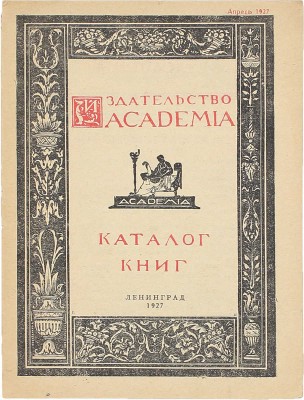 Лот из трех каталогов и справочника издательства Academia: